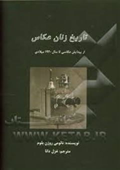 کتاب-تاریخ-زنان-عکاس-از-پیدایش-عکاسی-تا-سال-1920-میلادی-اثر-نائومی-روزن-بلوم