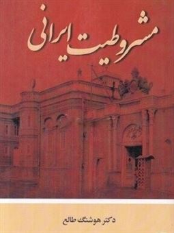 کتاب-مشروطیت-ایرانی-اثر-هوشنگ-طالع