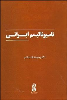 کتاب-ناسیونالیسم-ایرانی-اثر-هوشنگ-طالع