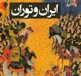 کتاب-ایران-و-توران-اثر-هوشنگ-طالع