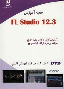 کتاب-جعبه-آموزش-fl-studio-12-اثر-داریوش-فرسایی