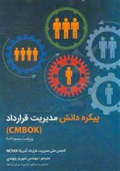 کتاب-پیکره-دانش-مدیریت-قرارداد-contract-management-body-of-knowledge-cmbok