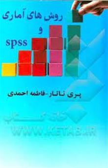 کتاب-روش-های-آماری-و-spss-اثر-فاطمه-احمدی