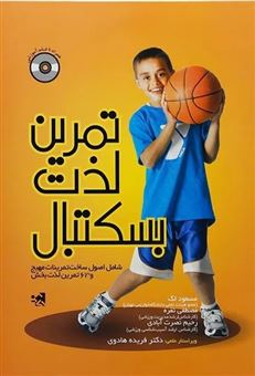 کتاب-تمرین-لذت-بسکتبال-اثر-مسعود-لک