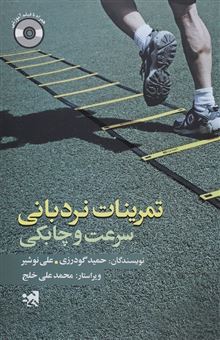 کتاب-تمرینات-نردبانی-سرعت-و-چابکی-اثر-علی-نوشیر