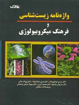 کتاب-واژه-نامه-زیست-شناسی-و-فرهنگ-میکروبیولوژی-اثر-داریوش-فرهود