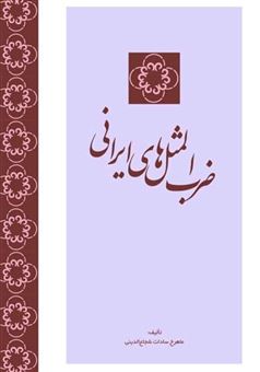 کتاب-ضرب-المثلهای-ایرانی