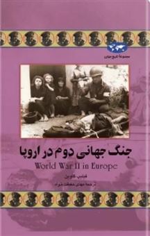 کتاب-جنگ-جهانی-دوم-در-اروپا-اثر-فیلیپ-گاوین