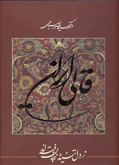 کتاب-قالی-ایران-اثر-سیدطاهر-صباحی