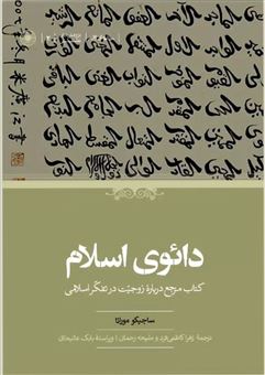 کتاب-دائوی-اسلام-اثر-ساچیکو-موراتا