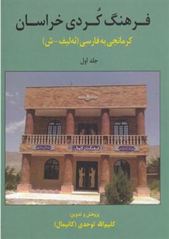 کتاب-فرهنگ-کردی-خراسان-1-اثر-کلیم-الله-توحدی