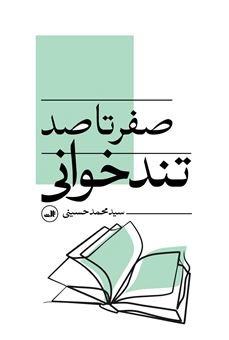 کتاب-صفرتاصد-تندخوانی-اثر-محمد-حسینی