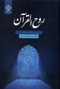 کتاب-روح-القرآن-در-توحید-و-مکارم-اخلاق-انسان-اثر-محمدجواد-مشکور
