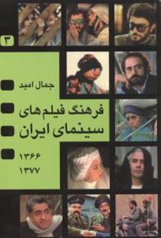 کتاب-فرهنگ-سینمای-ایران-اثر-جمال-امید