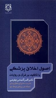 کتاب-اصول-اخلاق-پزشکی-با-تاکید-بر-قرآن-و-روایات-اثر-اکبر-آقایانی-چاوشی