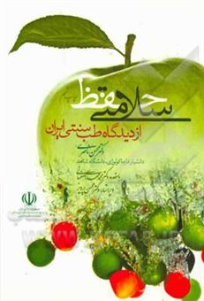 کتاب-حفظ-سلامتی-از-دیدگاه-طب-سنتی-ایران-اثر-محسن-ناصری