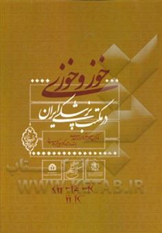 کتاب-خوز-و-خوزی-در-مکتب-پزشکی-ایران-اثر-محسن-ناصری