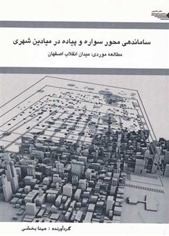 ساماندهی محور سواره و پیاده در میادین شهری مطالعه موردی: میدان انقلاب اصفهان