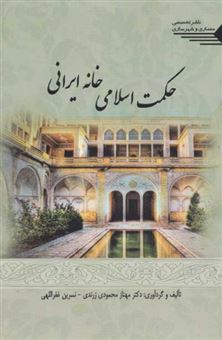 کتاب-حکمت-اسلامی-خانه-ایرانی-اثر-مهناز-محمودی