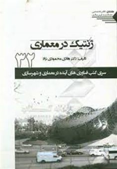 کتاب-ژنتیک-در-معماری-اثر-هادی-محمودی-نژاد