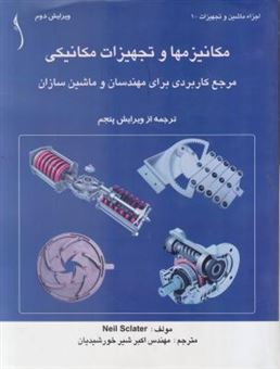 مکانیزم ها و تجهیزات مکانیکی: مرجع کاربردی برای مهندسان و ماشین سازان (ترجمه از ویرایش پنجم)