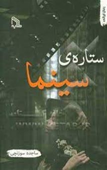کتاب-ستاره-ی-سینما-اثر-ساجده-سوزنچی-کاشانی