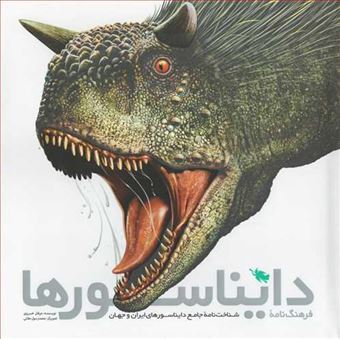 کتاب-فرهنگ-نامه-دایناسورها-شناخت-نامه-جامع-دایناسورهای-ایران-و-جهان-اثر-عرفان-خسروی