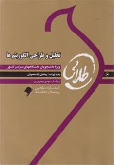 کتاب-کتاب-طلایی-تحلیل-و-طراحی-الگوریتم-ها-ویژه-دانشجویان-دانشگاه-های-سراسر-کشور-اثر-رمضان-بابامحمودی