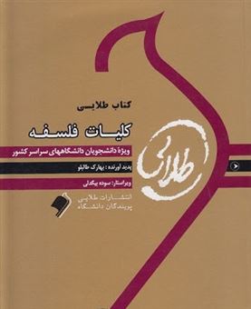 کتاب-کتاب-طلایی-کلیات-فلسفه-ویژه-دانشجویان-دانشگاه-های-سراسر-کشور-اثر-بهارک-طالبلو