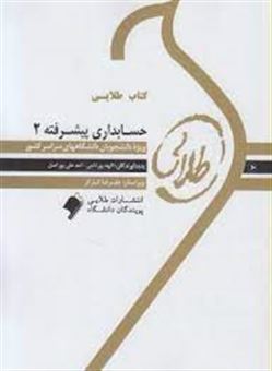 کتاب-کتاب-طلایی-حسابداری-پیشرفته-2-ویژه-دانشجویان-دانشگاه-های-سراسر-کشور-اثر-احد-علی-پوراصل