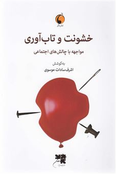کتاب-خشونت-و-تاب-آوری-اثر-اشرف-سادات-موسوی