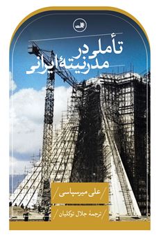 کتاب-تاملی-در-مدرنیته-ایرانی-اثر-علی-میرسپاسی