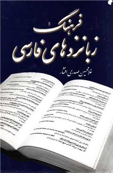 کتاب-فرهنگ‏-زبانزدهای‏-فارسی‏