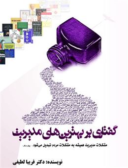 کتاب-گفتاری-بر-بهترین-های-مدیریت-اثر-فریبا-لطیفی