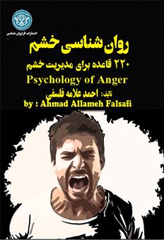 کتاب-روانشناسی-خشم-اثر-احمد-علامه-فلسفی