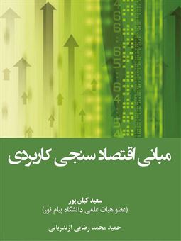 کتاب-مبانی-اقتصادسنجی-کاربردی-اثر-سعید-کیان-پور