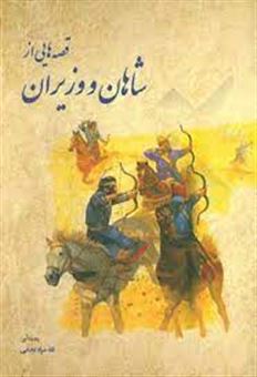 کتاب-قصه-هایی-از-شاهان-و-وزیران-اثر-اله-مراد-نجفی