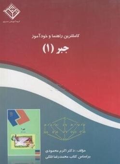 کتاب-کاملترین-راهنما-و-خودآموز-جبر-1-اثر-اکرم-محمودی