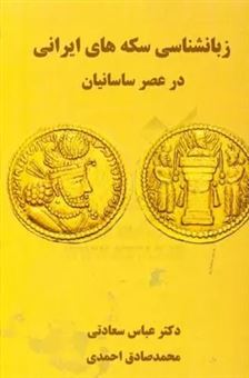 کتاب-زبانشناسی-سکه-های-ایرانی-در-عصر-ساسانیان-اثر-محمدصادق-احمدی