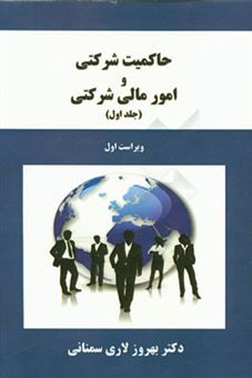 کتاب-حاکمیت-شرکتی-و-امور-مالی-شرکتی-اثر-بهروز-لاری-سمنانی