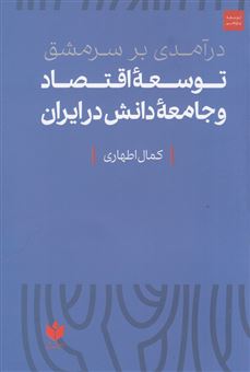 درآمدی بر سرمشق توسعه ی اقتصاد و جامعه ی دانش در ایران