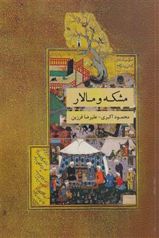 کتاب-مشکه-و-مالار-اثر-محمود-اکبری