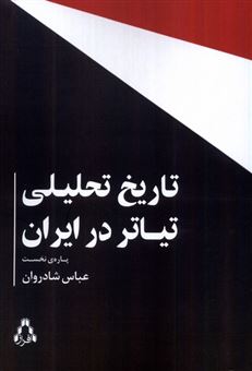 کتاب-تاریخ-تحلیلی-تیاتر-در-ایران-اثر-عباس-شادروان