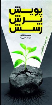 کتاب-پویش-پرش-رسش-اثر-محمدرضا-شایق