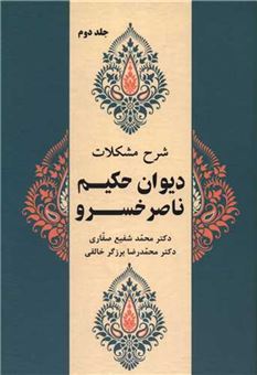 کتاب-شرح-مشکلات-دیوان-حکیم-ناصر-خسرو-جلد-دوم-اثر-دکتر-محمد-رضا-برزگر-خالقی