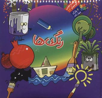 کتاب-بخون-و-بچین-کوچولو-12-رنگ-ها-اثر-محمد-عاقله
