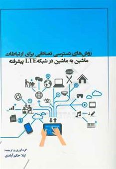 کتاب-روش-های-دسترسی-تصادفی-برای-ارتباطات-ماشین-به-ماشین-در-شبکه-lte-پیشرفته-اثر-لیلا-حکم-آبادی