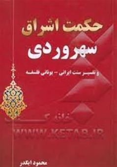 کتاب-حکمت-اشراق-سهروردی-و-تفسیر-سنت-ایرانی-یونانی-فلسفه-اثر-محمود-ایگدر