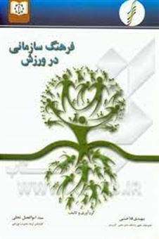 کتاب-فرهنگ-سازمانی-در-ورزش-اثر-سیدابوالفضل-تجلی