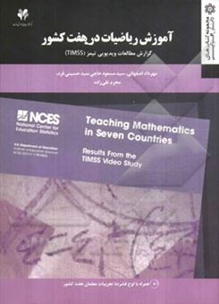 آموزش ریاضیات در هفت کشور: گزارش مطالعات ویدیویی تیمز (TIMSS)